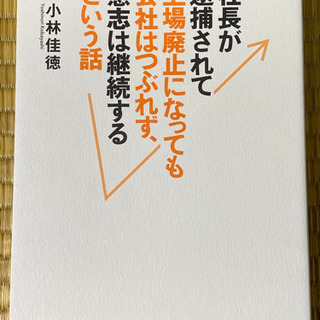 社長が逮捕されて上場廃止になっても会社はつぶれず、意志は継続するという話の画像