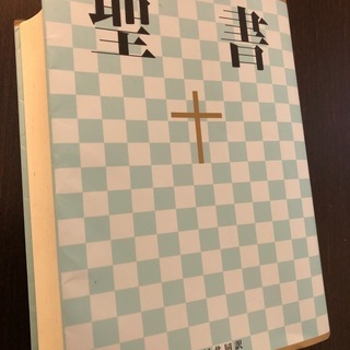 聖書