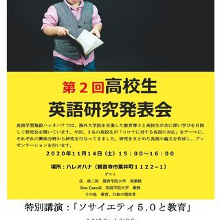 第２回高校生英語研究発表会＋講演会