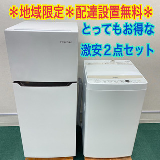 配達設置無料＊地域限定＊とってもお得！＊冷蔵庫&洗濯機 高