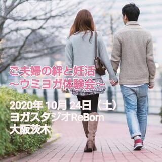 夫婦の絆と妊活～ウミヨガ体験会～