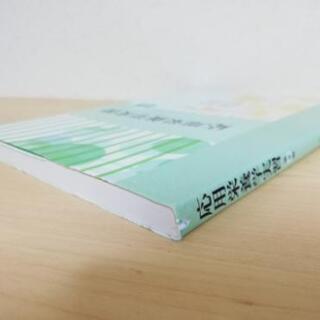 応用栄養学実習書 学建書院の画像