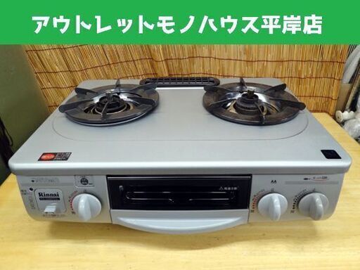 リンナイ LPガス ガステーブル 2009年 Rinnai RTS-336WNTS-L ガスコンロ プロパン 札幌市 平岸
