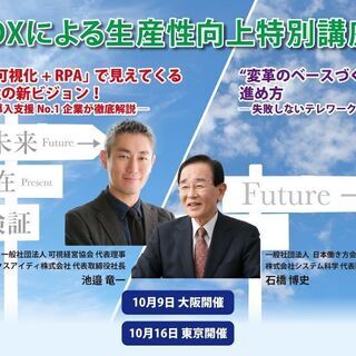 DXによる生産性向上特別講座（集合型・オンライン視聴同時開催）