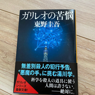 ガリレオの苦悩　東野圭吾