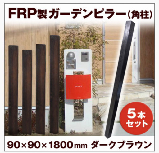 スリットフェンス　FRP製　木目調　180cm 5本セット　格子材　ダークブラウン