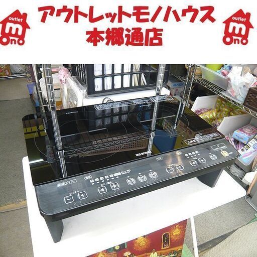 札幌 2口IHコンロ 脚付き 2016年 アイリスオーヤマ IHK-W1S-B 幅56cm クッキングヒーター 電磁調理器 本郷通店