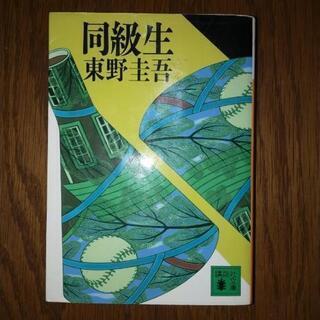 東野圭吾　同級生