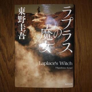 東野圭吾　ラプラスの魔女