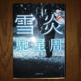 馳星周　雪炎