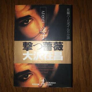 大沢在昌　撃つ薔薇