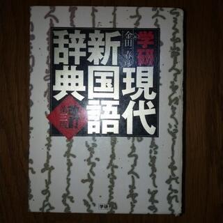 学研現代新国語辞典