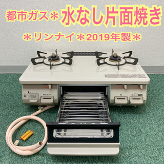 配達無料地域あり＊リンナイ  都市ガスコンロ　2019年製＊製造番号 012198＊