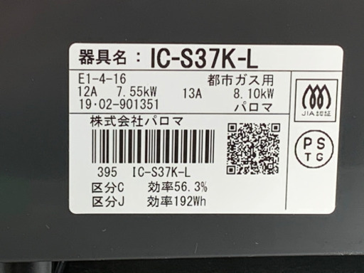 格安で！パロマ ガステーブル◇都市ガスコンロ◇あんしんモード◇2019年製◇IC-S37K-L