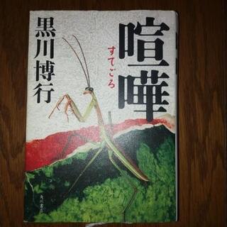 黒川博行　喧嘩