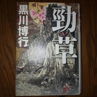 黒川博行　勁草