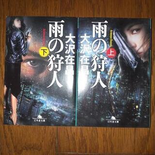 大沢在昌　雨の狩人上下2冊