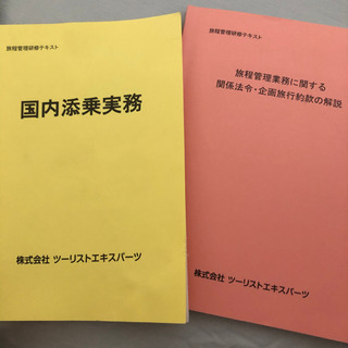 旅程管理研修テキスト　セット