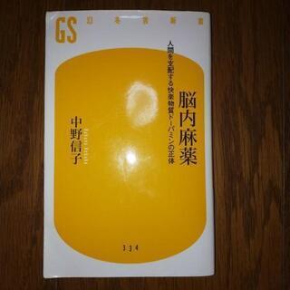 中野信子　脳内麻薬