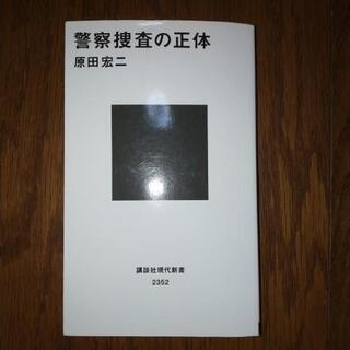 警察捜査の正体