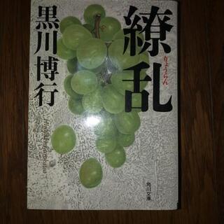黒川博行　繚乱　文庫本