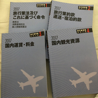 国内旅程管理主任者資格　参考書セット