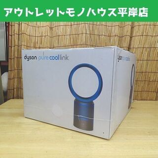 新品 ダイソン DP01IB 空気清浄機能付き扇風機 pure cool link dyson テーブルファン 札幌市 豊平区 平岸