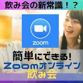 本日❗️20時～お気軽zoom飲み🍻 大阪メンバー募集❗️