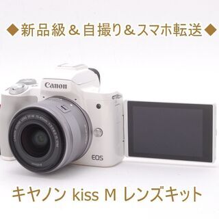 ◆新品級＆自撮り＆スマホ転送◆キヤノン kiss M レンズキット 