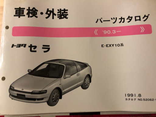 国産ガルウィング！！！トヨタセラ！パーツカタログ！