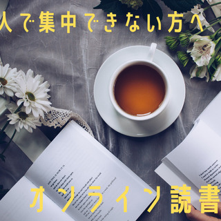 皆んなでオンラインで読書・自習をしよう(´∀｀*)