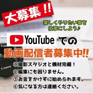 YouTube配信事業に興味のある方募集中