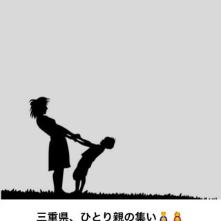 三重県内のひとり親世帯様限定LINEグループです！！