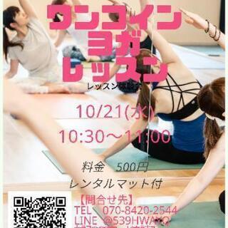 10/21(水)ワンコインヨガレッスン体験会
