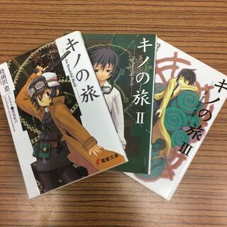 古本　キノの旅・キノの旅Ⅱ・キノの旅Ⅲ　計3冊