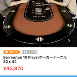 ポーカーテーブル探してます