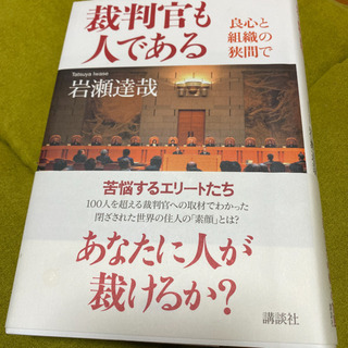裁判官も人であるー良心と組織の狭間でー