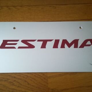 非売品！新車展示用ナンバープレート　エスティマ！