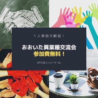 10/16(金)「無料開催！　おおいた異業種交流会＋出会い懇親会」