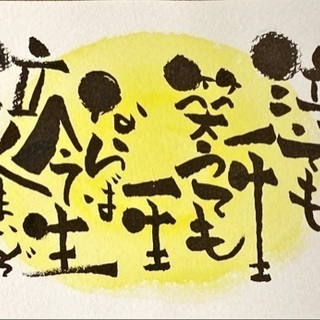 筆ペンで描く　筆文字アート ✒︎笑万ema字✒︎の画像