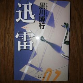 黒川博行　迅雷