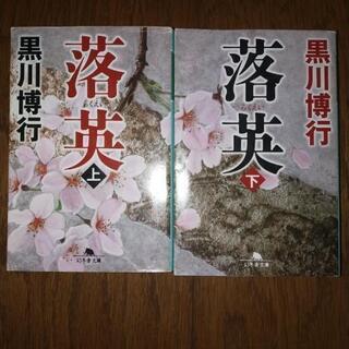 黒川博行　落英