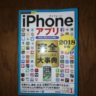 iPhoneアプリ完全大事典2018