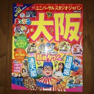 まっぷる大阪2019