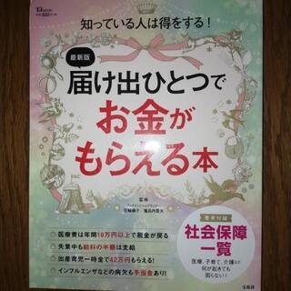 届け出ひとつでお金がもらえる本