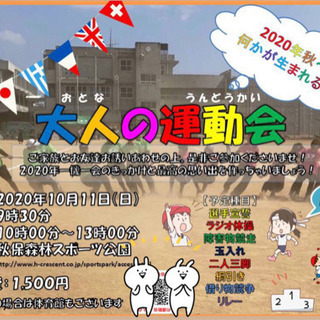 🏃‍♀️大人の運動会🇯🇵🏃‍♂️