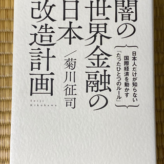 闇の世界金融の日本改造計画