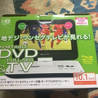 ポータブルDVD and TV プレーヤー