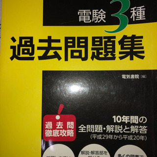 電験三種過去問題集（平成30年版）