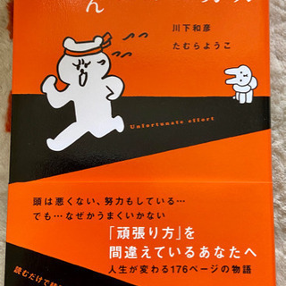 ざんねんな努力　本